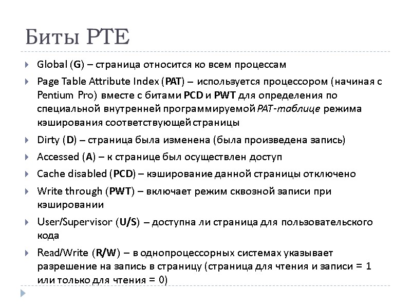 Биты PTE Global (G) – страница относится ко всем процессам Page Table Attribute Index